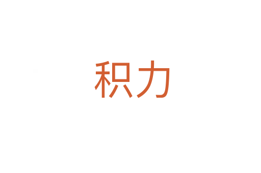积力