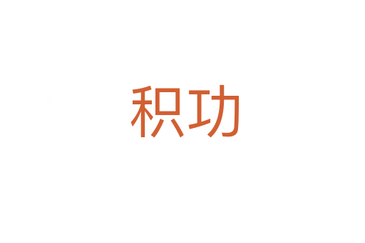 积功