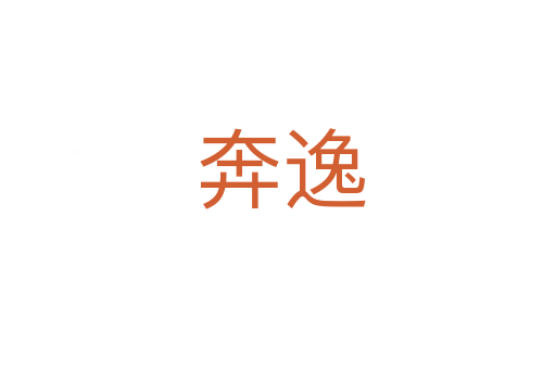 奔逸
