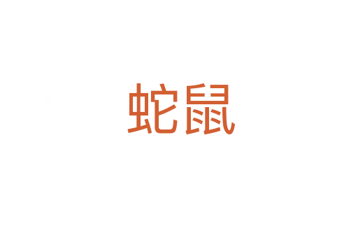 蛇鼠