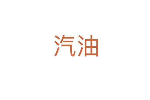 汽油