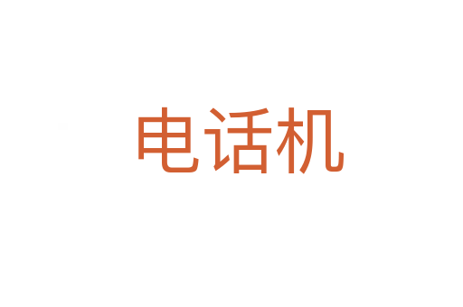 电话机
