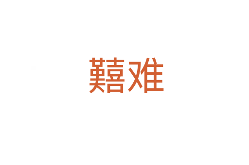 囏难