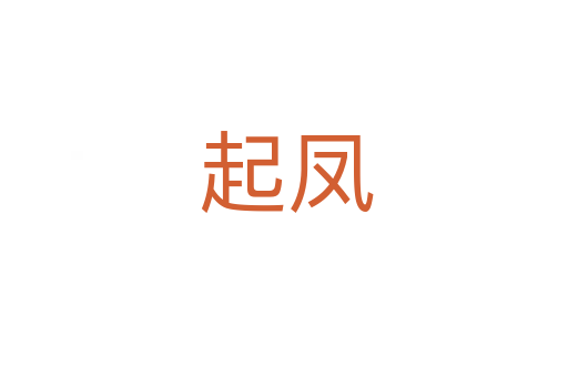 起凤