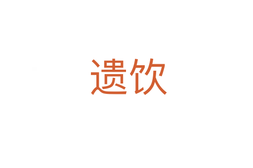 遗饮