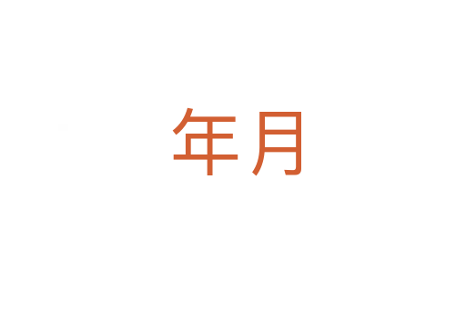 年月