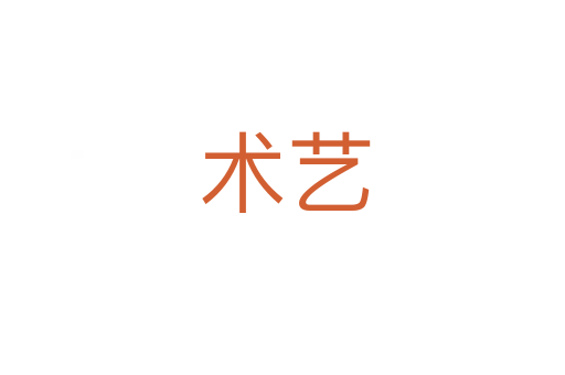 术艺