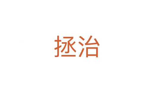 拯治