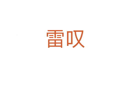 雷叹