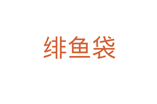 绯鱼袋