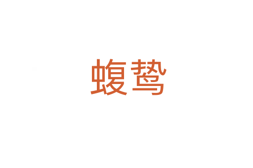 蝮鸷
