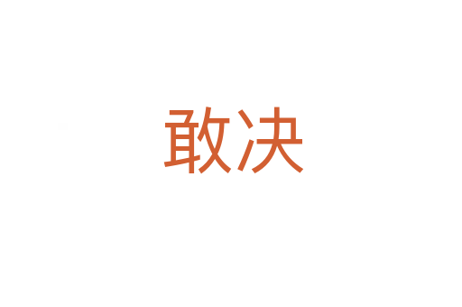 敢决