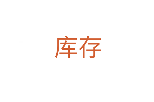 库存