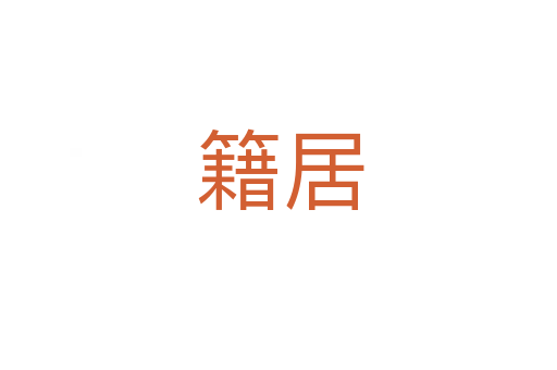 籍居