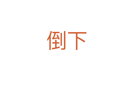 倒下