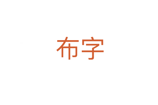 布字