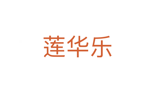 莲华乐