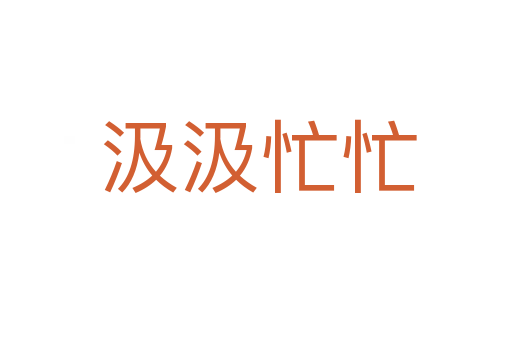 汲汲忙忙