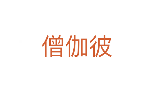僧伽彼