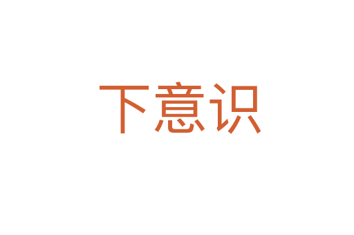 下意识