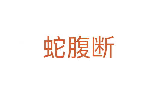 蛇腹断
