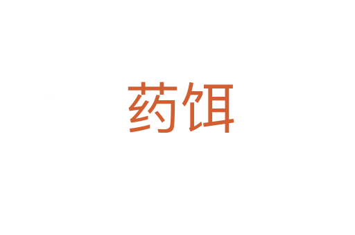 药饵