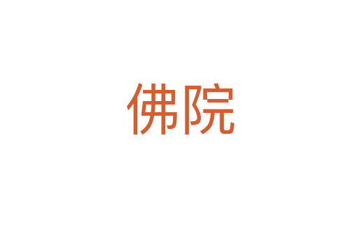 佛院