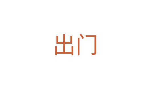 出门