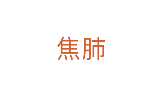 焦肺