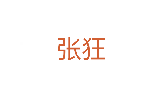 张狂
