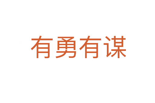 有勇有谋