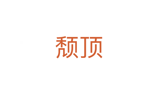 颓顶