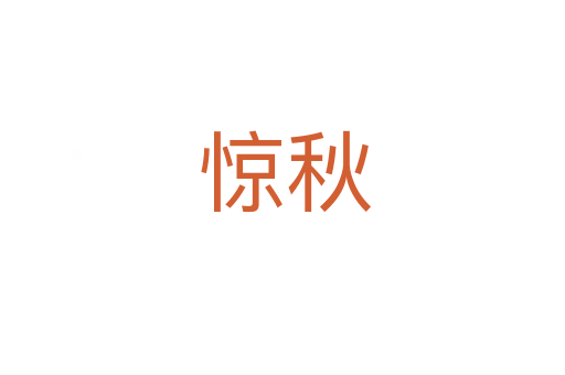 惊秋