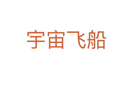 宇宙飞船
