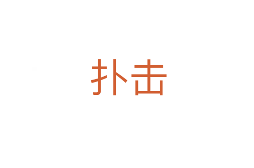 扑击