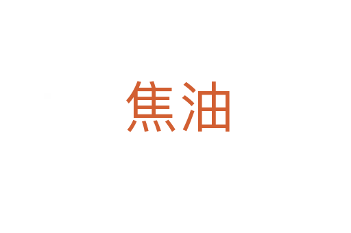 焦油