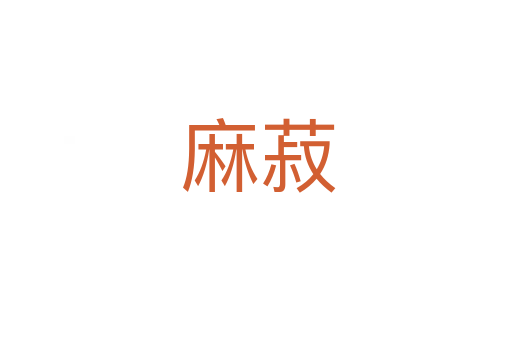 麻菽