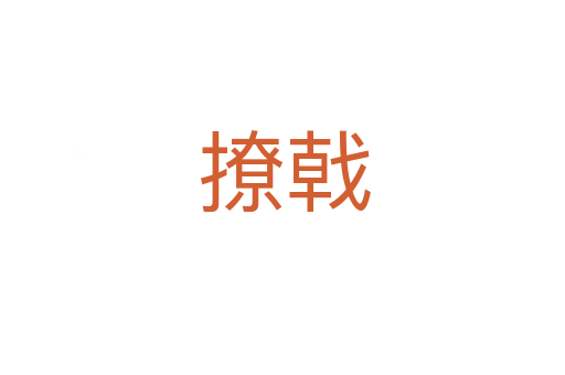 撩戟