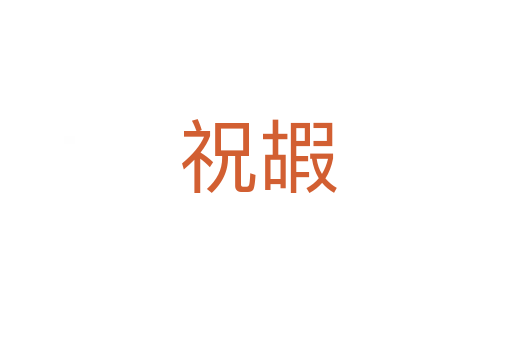 祝嘏