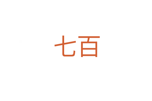 七百