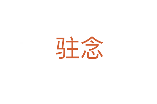 驻念