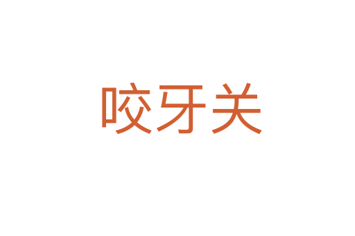 咬牙关