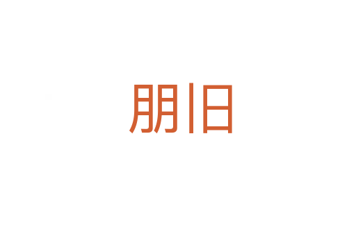 朋旧