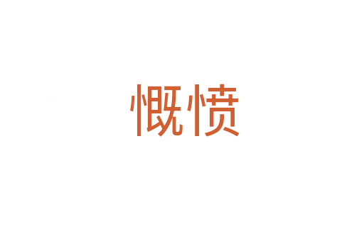 慨愤