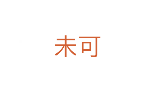 未可