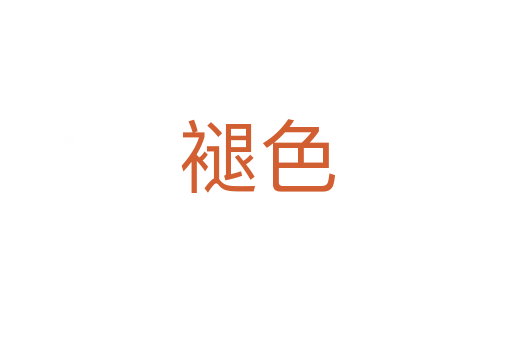 褪色