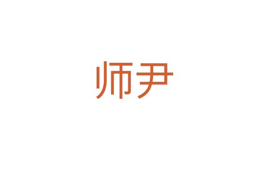 师尹