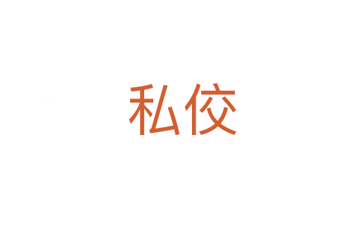 私佼