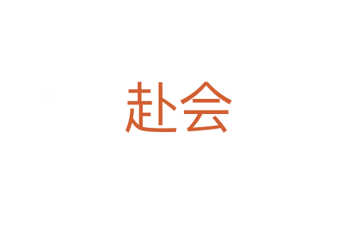 赴会