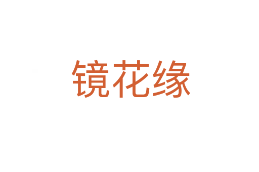 镜花缘